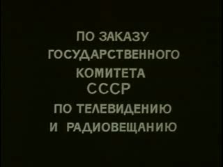 Россия молодая (9 серия) (1981/82)