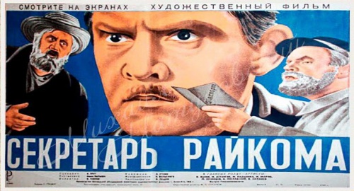 Секретарь райкома (1942)
