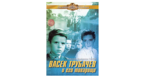 Васёк Трубачёв и его товарищи (1955)