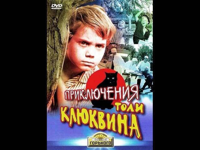 Приключения Толи Клюквина (1964)