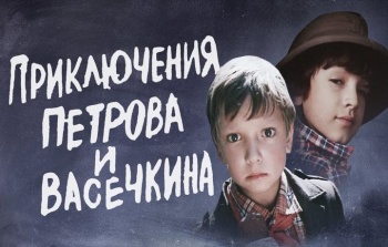 Приключения Петрова и Васечкина, обыкновенные и невероятные (1 серия) (1983)